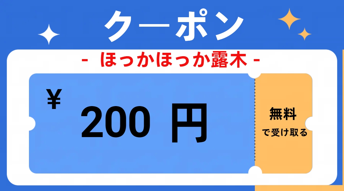 サンキュークーポン-200円