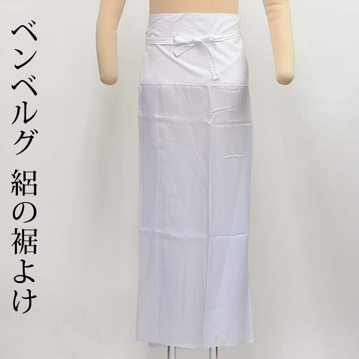 ベンベルグ 裾除け 絽
