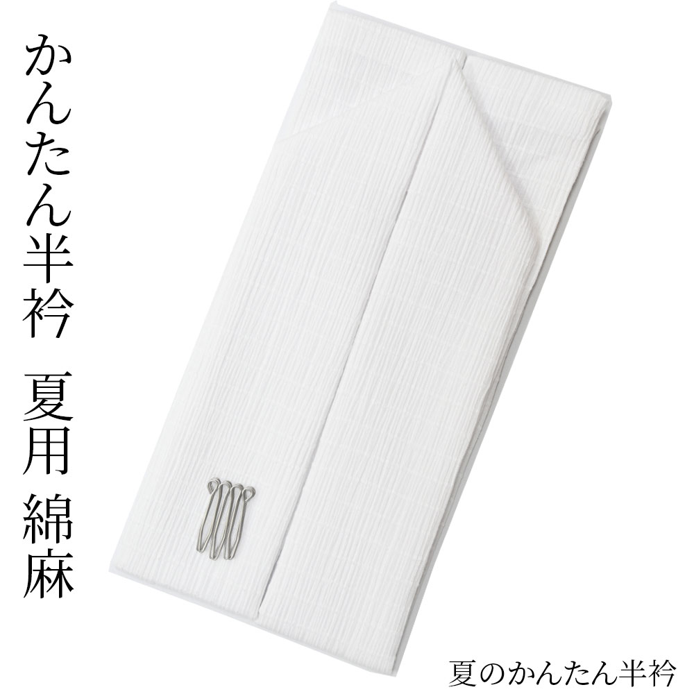 かんたん半衿 夏用 麻 絽