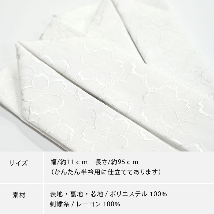 刺繍入りかんたん半衿の素材・サイズ