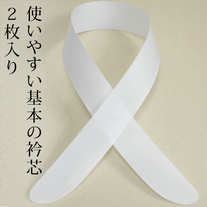 2枚入り　衿芯　はめ込み式