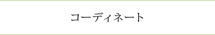 コーディネート