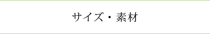 素材・サイズ