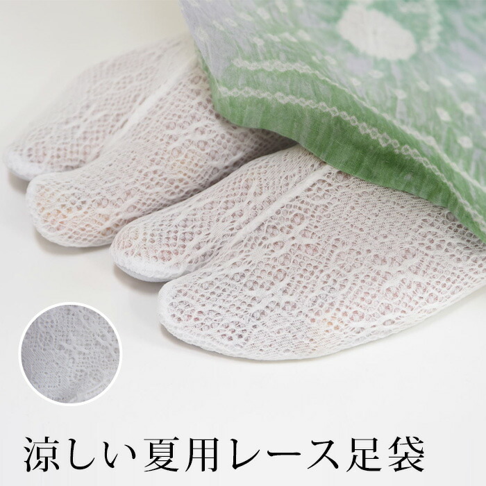 足袋 レース 夏用