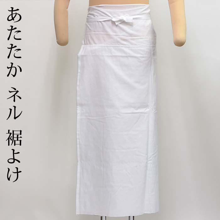 裾よけ ネル 腰巻 着物