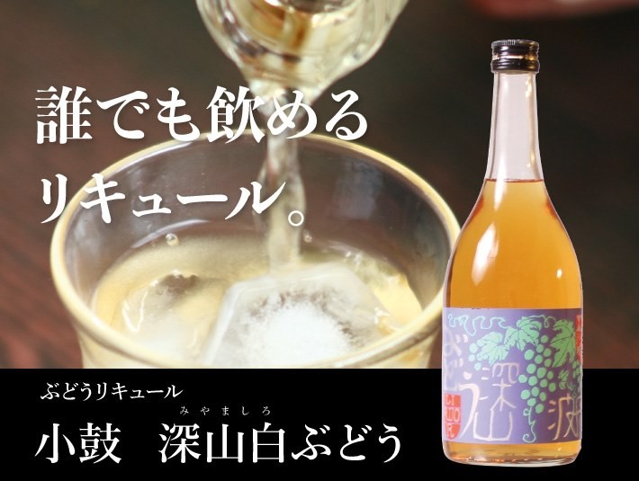 小鼓】ぶどうリキュール 深山白ぶどう （みやましろぶどう） 720ml【マスカット・ぶどう旨味・メーカー直送】 : 00207820 :  つづみや@Y! - 通販 - Yahoo!ショッピング