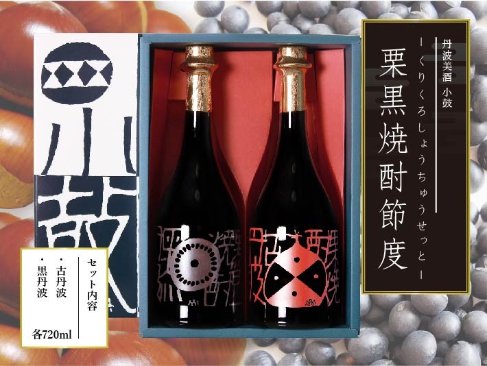 小鼓・飲み比べ】丹波焼酎 栗黒焼酎セット (古丹波栗＋黒丹波