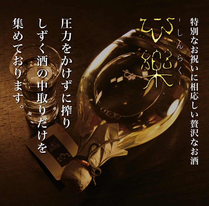 小鼓・ギフト】大吟醸 心楽 （しんらく） 箱入り 720ml【やや甘口