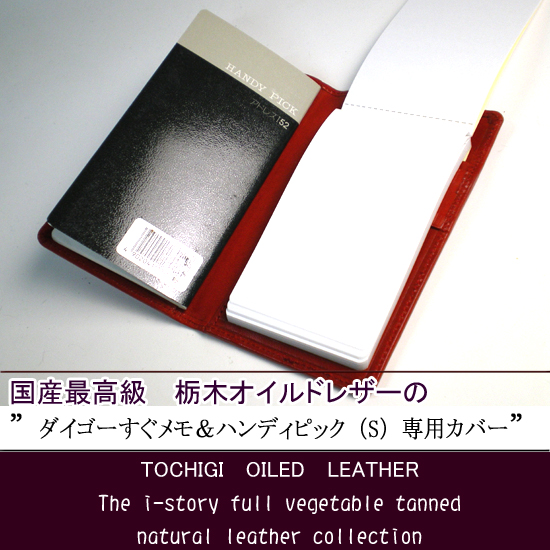ダイゴー「すぐメモ！」＆「HANDY PICK」手帳カバー【栃木レザー