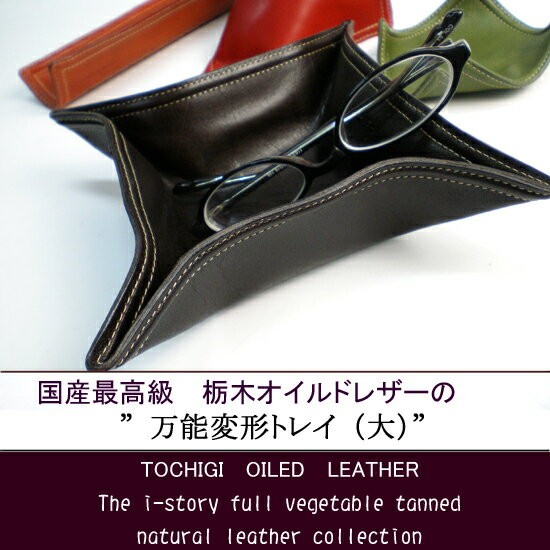 万能変形 レザートレイ 【大きいサイズ】【栃木オイルレザー】 / 本革