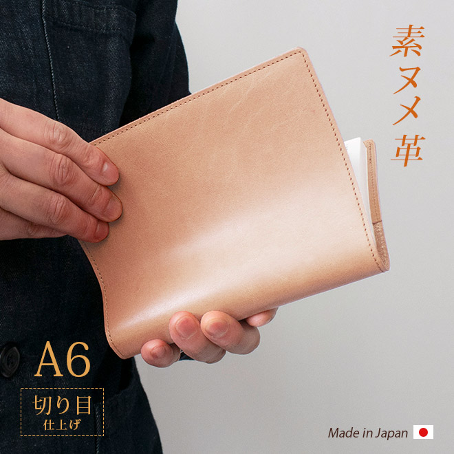 切り目・素ヌメ革】手帳カバー A6 革 手帳 ノートカバー 正寸 本革