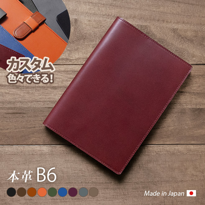 B6 本革カバー/B6 手帳カバー【脱クロムレザー】 レザー / 日本製 