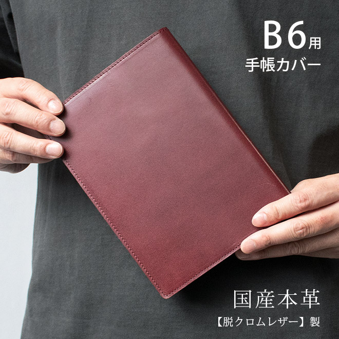 B6 本革カバー/B6 手帳カバー【脱クロムレザー】 レザー / 日本製 