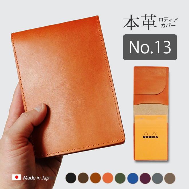 タテ開き】ロディア カバー No.13 用 【脱クロムレザー・切り目