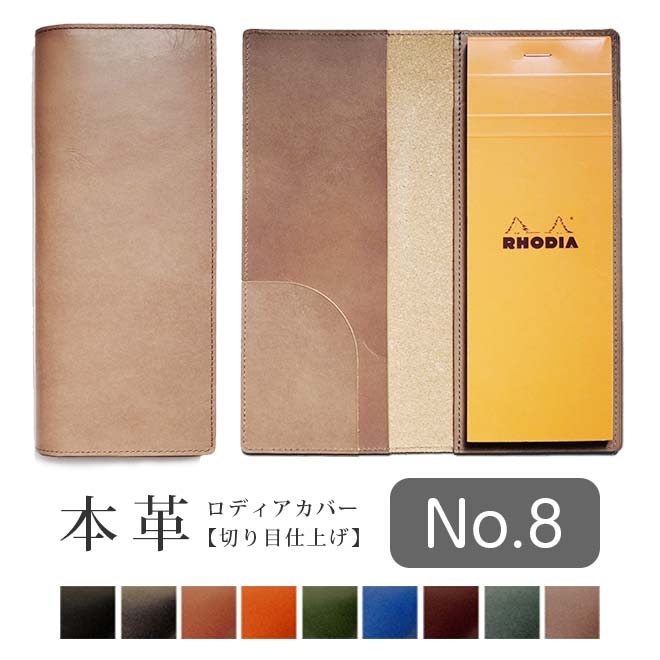 ヨコ開き】ロディア カバー No.8 用 革【脱クロムレザー・切り目】超