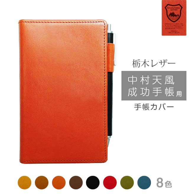 中村天風成功手帳 用カバー 本革【栃木レザー】 中村天風 成功手帳