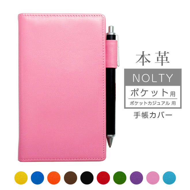 NOLTY ポケット 手帳カバー【ヴァリアスカラー】本革 ノルティー
