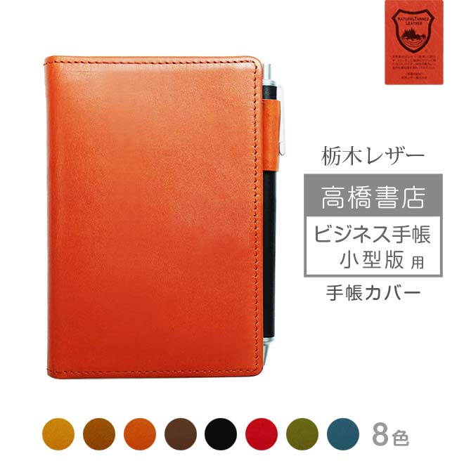 高橋書店 ビジネス手帳 ＜小型版＞ 手帳カバー 本革【栃木レザー