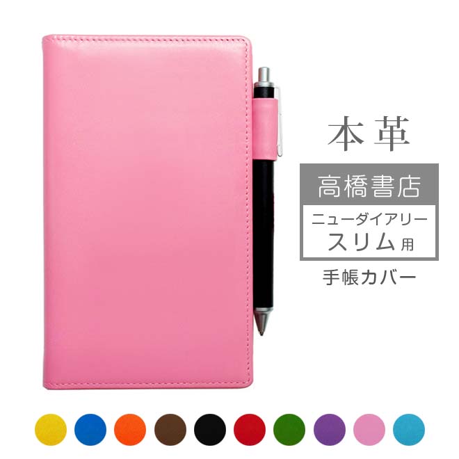 高橋書店 ニューダイアリー スリム 手帳カバー 本革【ヴァリアスカラー
