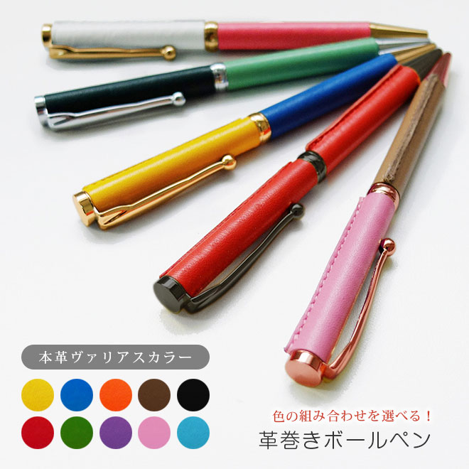 カスタマイズできる！ 革巻き ボールペン 【ヴァリアスカラー】 / 本革