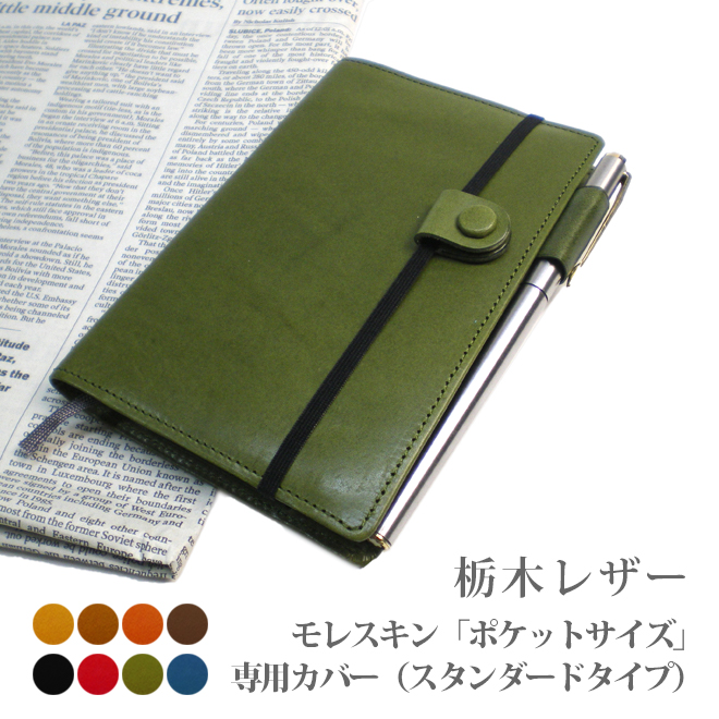 モレスキン（ポケットサイズ）専用カバー【栃木レザー】【MOLESKINE