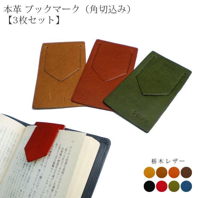 3枚セット】本革 ブックマーク・しおり・栞 【角切込みタイプ】【栃木
