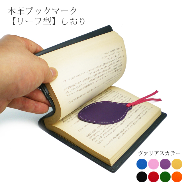 本革 ブックマーク・しおり・栞 【リーフ型】【ヴァリアスカラー