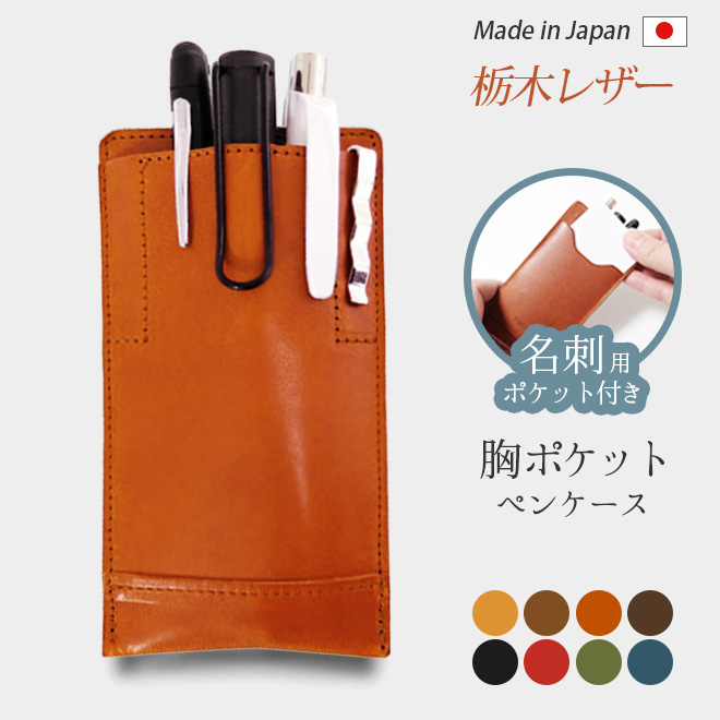 ビジネス用 胸ポケット ペンケース 本革 名刺入れ 付き【栃木レザー