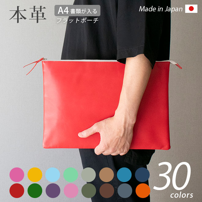 【超歓迎】 本革 フラットポーチ【 A4書類 】が入る【ヴァリアスカラー その他