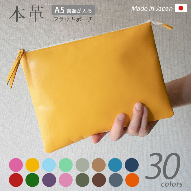 本革 フラットポーチ【 A5用紙 】が入る【ヴァリアスカラー】マチ無し