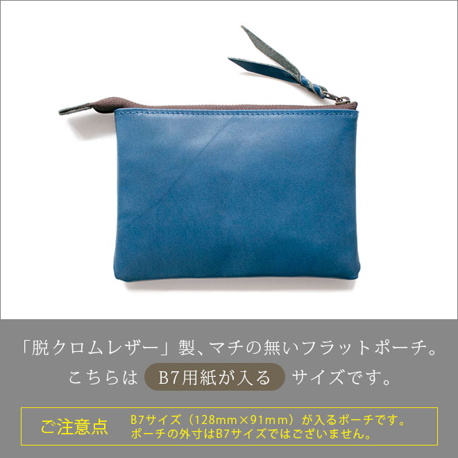 本革 フラットポーチ【 B7用紙・パスポート 】等が入る【脱