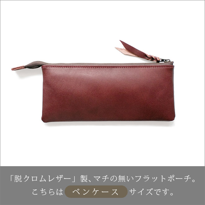 本革 フラットポーチ【 ペンケース 】サイズ【脱クロムレザー】マチ