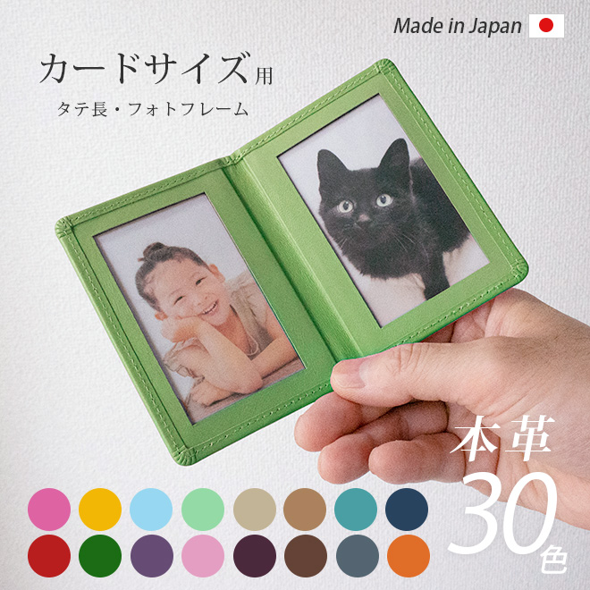 タテ長・カードサイズ用 】 本革 フォトフレーム 【ヴァリアスカラー