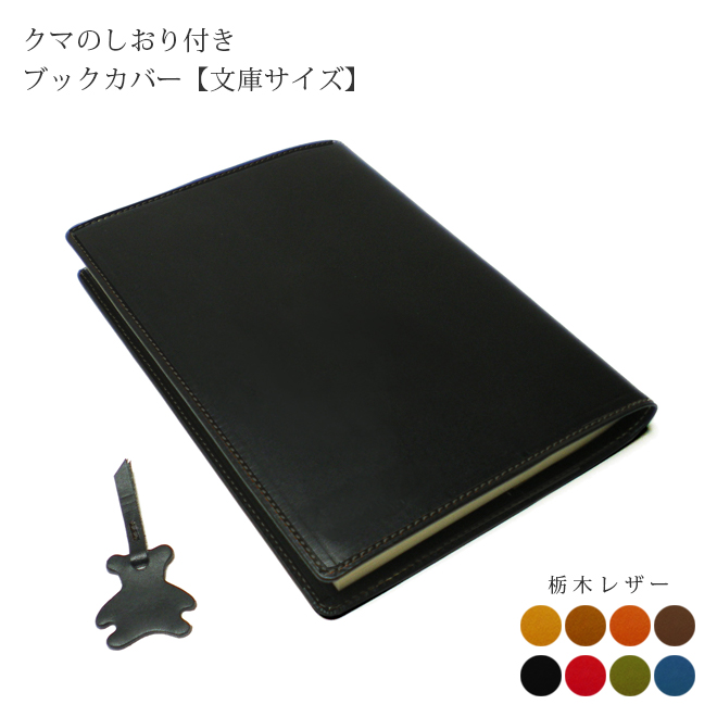 楽天市場】本革 レザーブックカバー 日本製 しおり セット