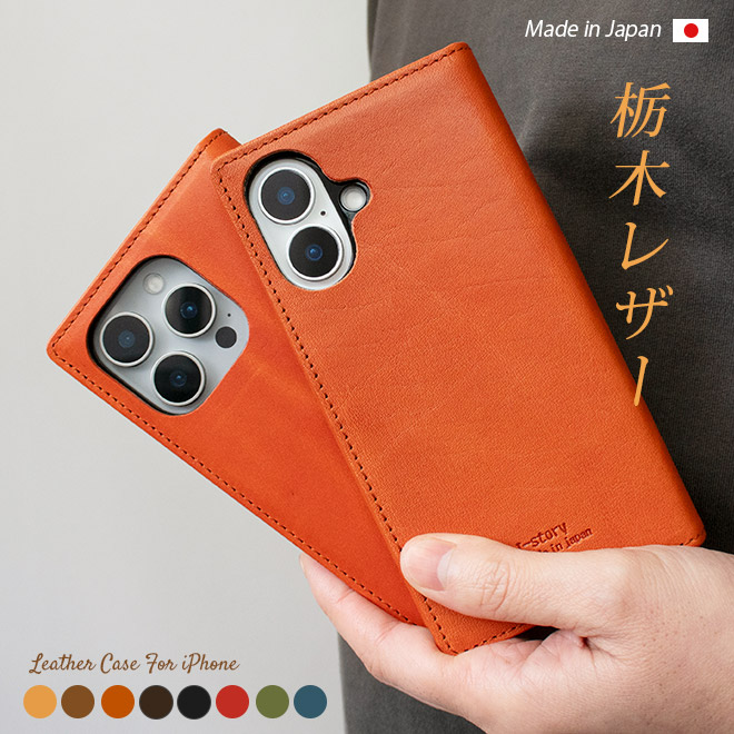 へり返し】iPhone16 ケース 手帳 本革 【栃木レザー