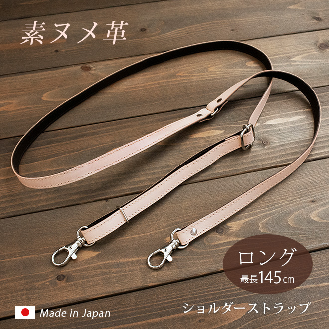 本革 ショルダーストラップ 単品【素ヌメ革】サイズ調整 長い スマホ