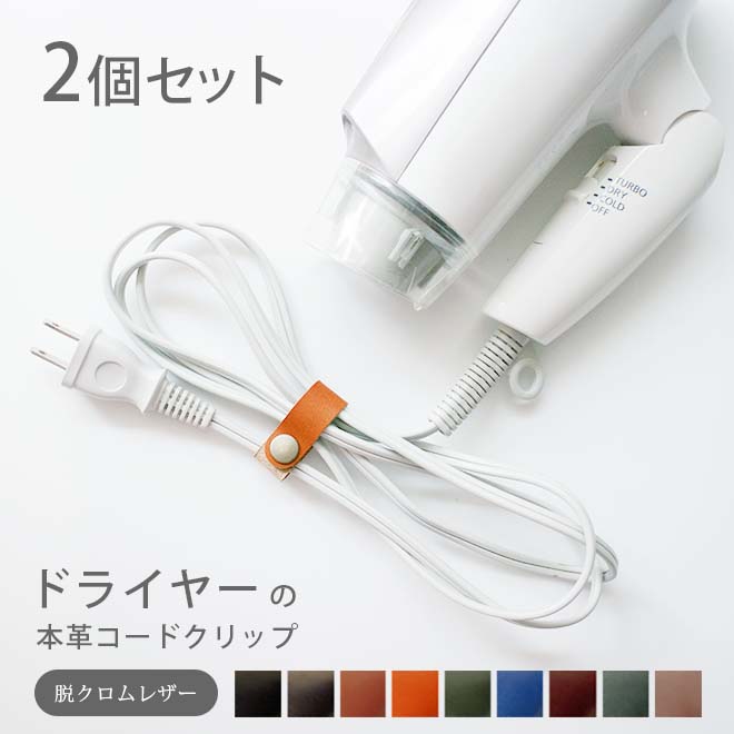 2個セット】ドライヤーの 本革 コードクリップ 【脱クロムレザー