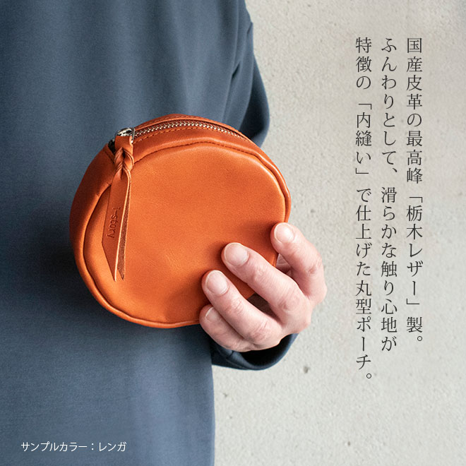 特価品セ 丸型】まるい ポーチ 本革【栃木レザー】 ミニポーチ 丸い バッグ