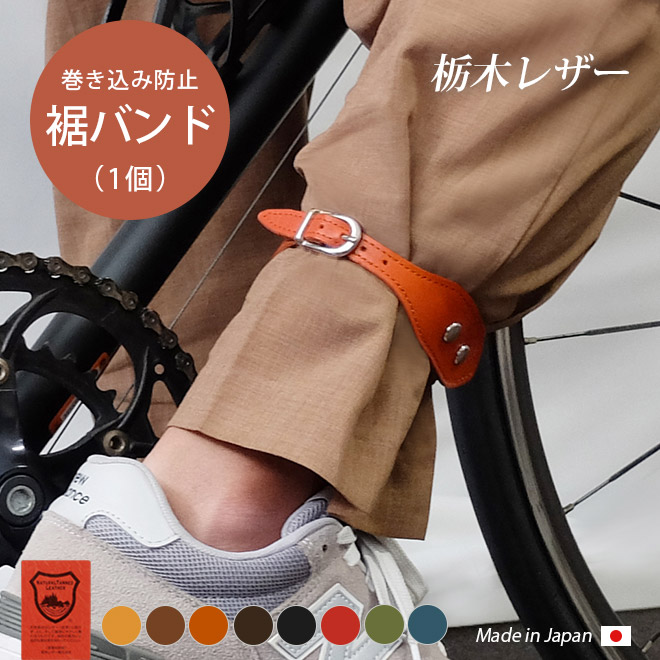 日本製 本革 アンクルバンド 裾止め レザー ヌメ ピスト ロードバイク 自転車 Amazon.co.jp: 日本製 本革 アンクルバンド 裾止め レザー ヌメ