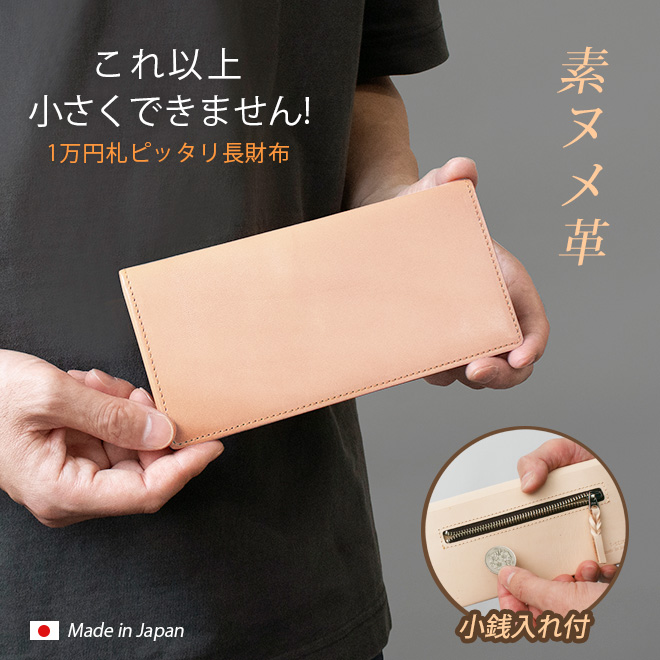 小銭入れ付】コンパクト 長 札入れ 【素ヌメ革】本革 小さい 薄い 極小