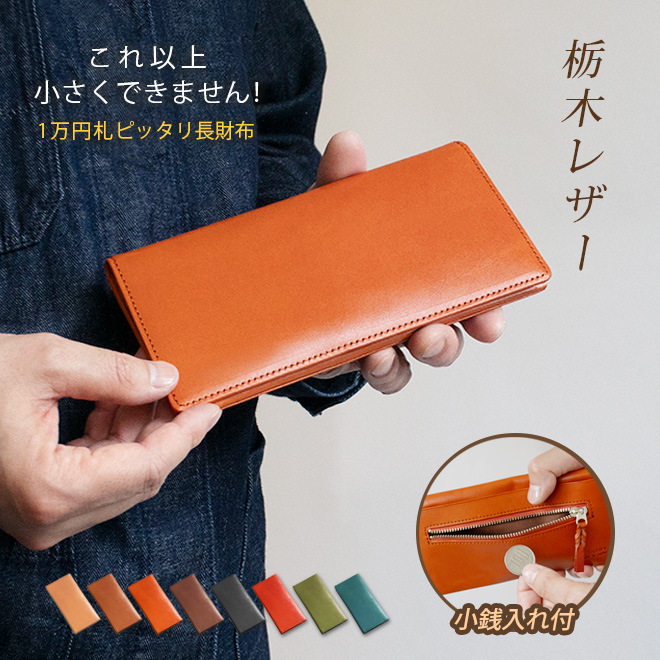 ヌメ革 極厚 札入れ＆小銭入れセット 小銭入れ付】コンパクト 長 札入れ 【栃木レザー】本革 小さい