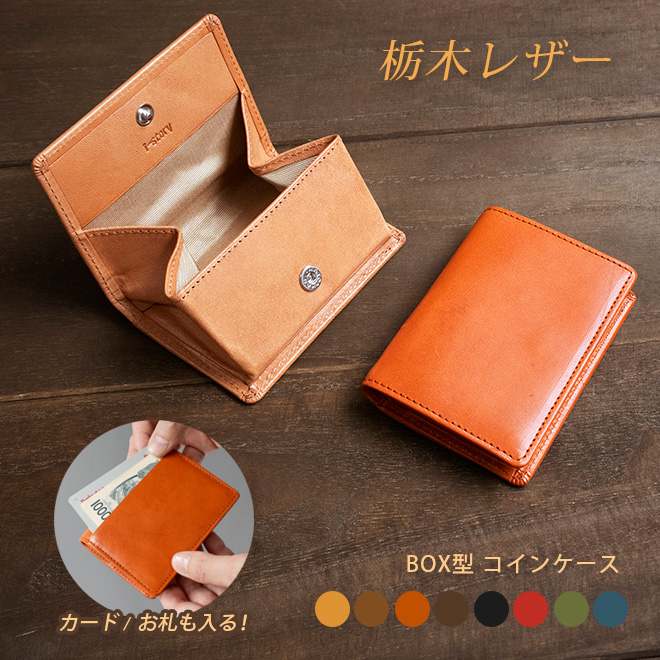 カードが入る】コインケース ボックス型【栃木レザー】小銭入れ お札