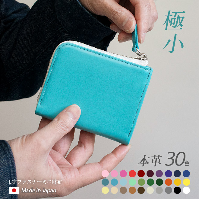 極小・ ミニ財布 】L字ファスナー【ヴァリアスカラー】財布
