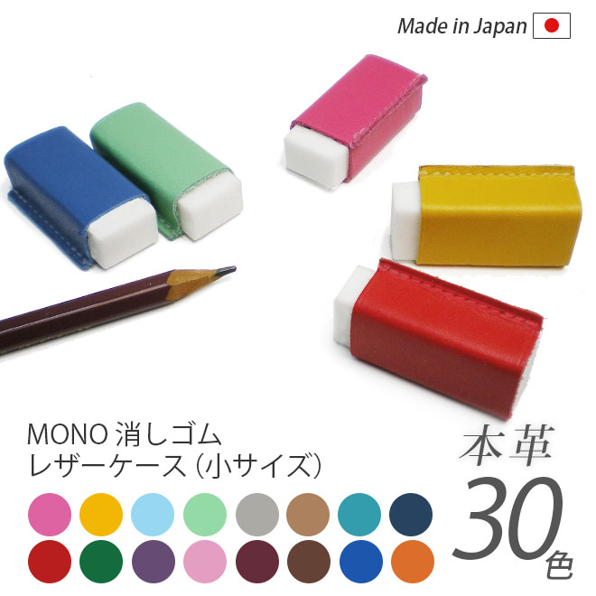 小サイズ】本革 MONO消しゴムケース【ヴァリアスカラー】 / 日本製 手作り / コンパクト おしゃれ シンプル ビジネス用 ギフト 贈り物 :  ik-360v : セレクト文具 綴屋 - 通販 - Yahoo!ショッピング