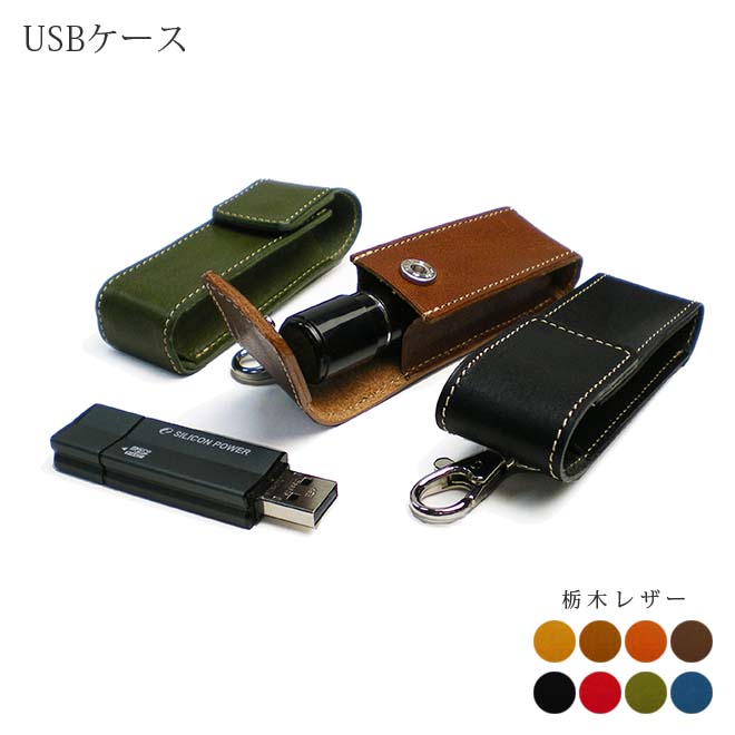本革 【USB、印鑑の収納に！】ナスカン付き・本革プチケース【栃木