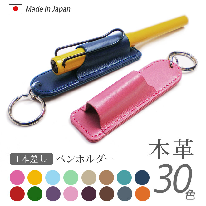 ペンホルダー 【1本差し】【ヴァリアスカラー】 / 本革 ペンホルダー