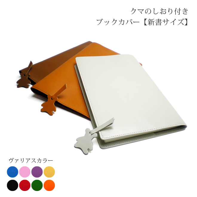 くまの栞つき】本革 ブックカバー【新書用】【ヴァリアスカラー
