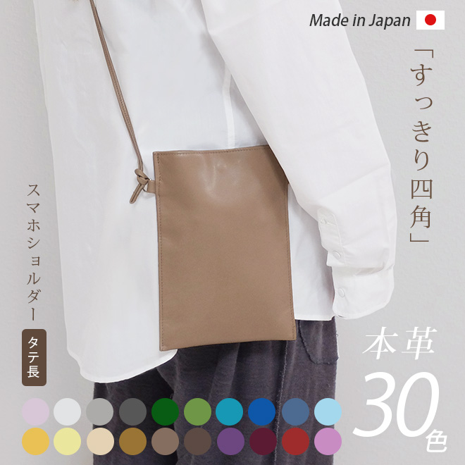 タテ長】すっきり四角 スマホショルダー 本革【ヴァリアスカラー