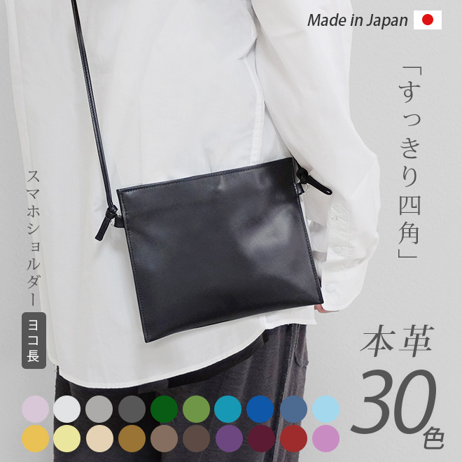 ヨコ長】すっきり四角 スマホショルダー 本革【ヴァリアスカラー
