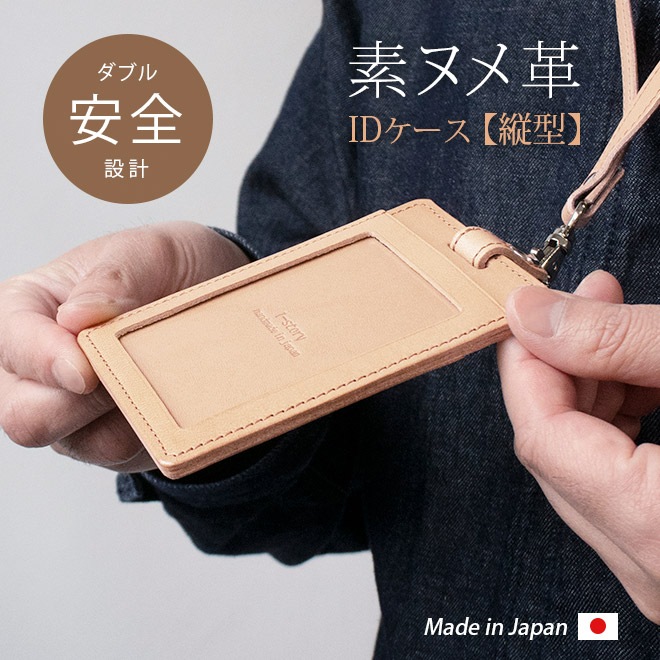 縦型】IDカードケース & ネックストラップ【素ヌメ革】ダブルの安全